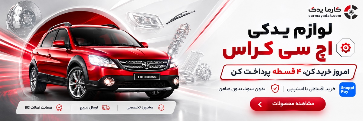 خرید اقساطی لوازم یدکی اچ سی کراس