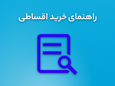 راهنمای خرید اقساطی ازکی وام