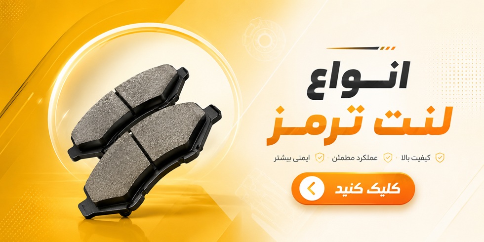 انواع لنت ترمز خودرو
