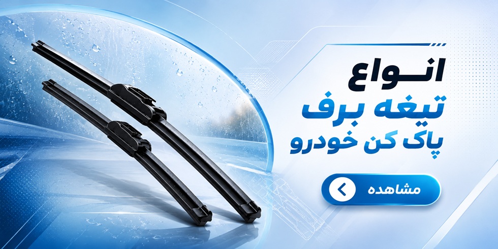 انواع تیغه برف پاک کن خودرو