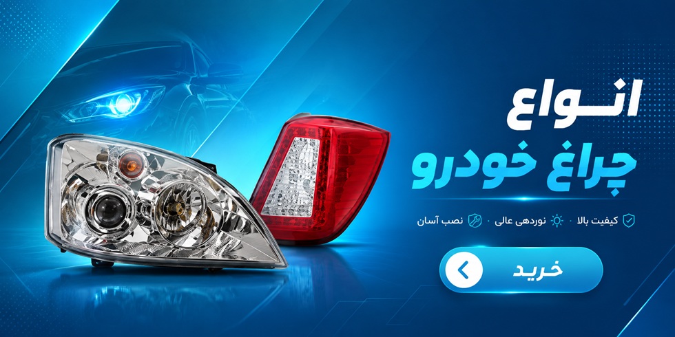 انواع چراغ خودرو