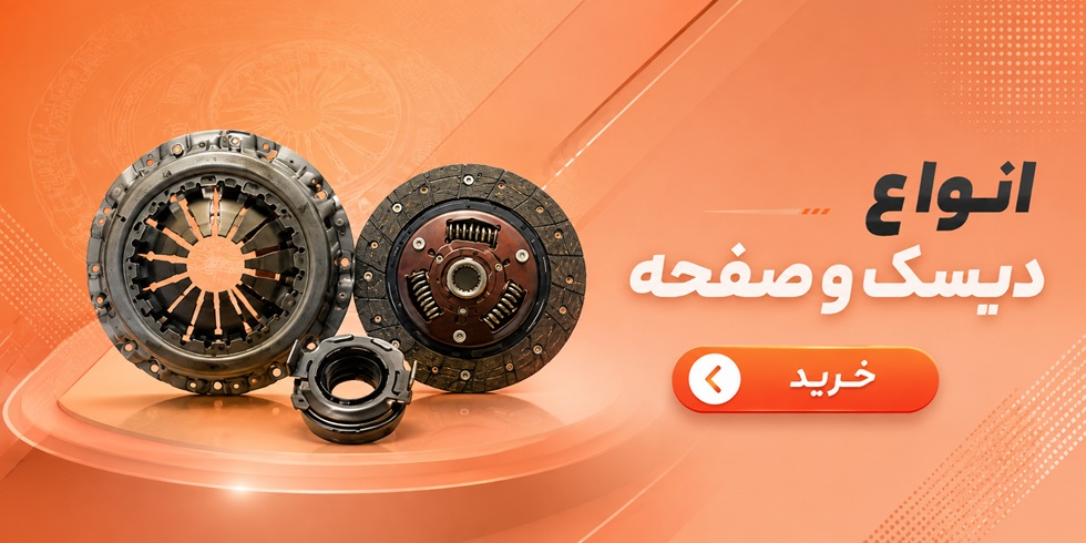 انواع دیسک و صفحه